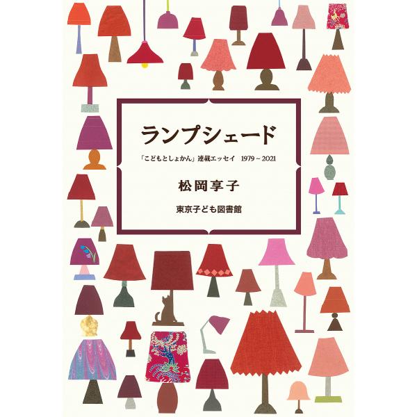 ※商品画像はイメージや仮デザインが含まれている場合があります。帯の有無など実際と異なる場合があります。著:松岡享子出版社:東京子ども図書館発売日:2023年03月キーワード:ランプシェード「こどもとしょかん」連載エッセイ１９７９〜２０２１松...