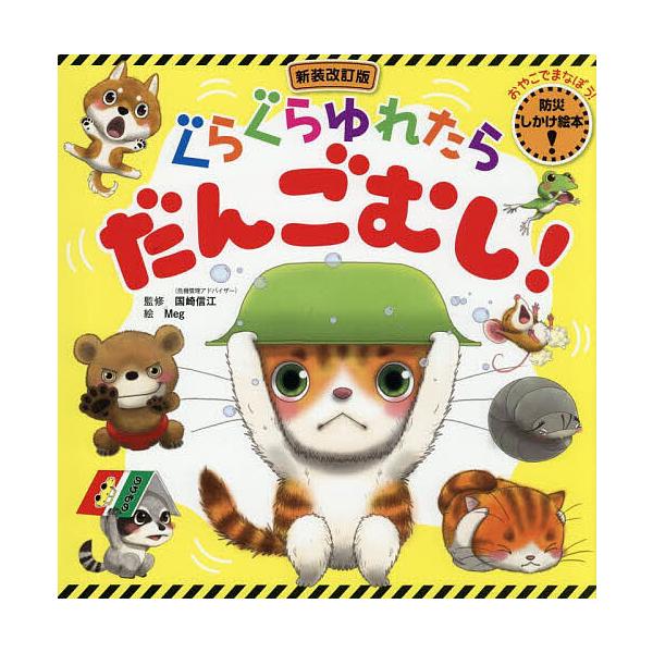 ※商品画像はイメージや仮デザインが含まれている場合があります。帯の有無など実際と異なる場合があります。監修:国崎信江　絵:Meg出版社:東京書店発売日:2025年08月キーワード:ぐらぐらゆれたらだんごむし！おやこでまなぼう！防災しかけ絵本...