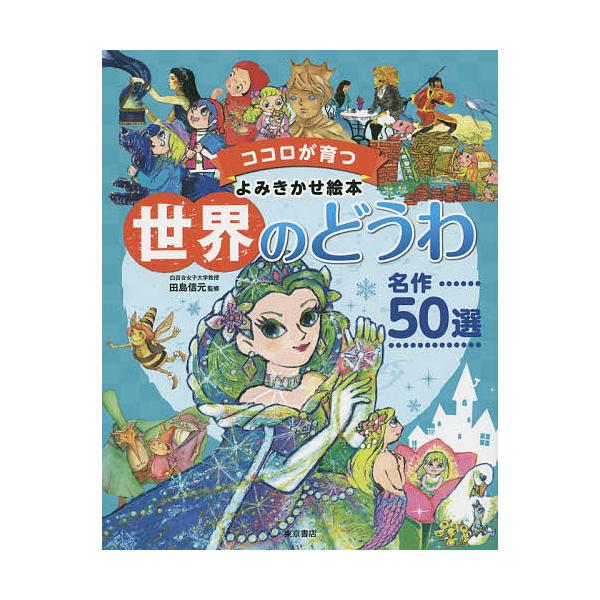 ※商品画像はイメージや仮デザインが含まれている場合があります。帯の有無など実際と異なる場合があります。監修:田島信元出版社:東京書店発売日:2015年07月シリーズ名等:ココロが育つよみきかせ絵本キーワード:世界のどうわ名作５０選田島信元 ...