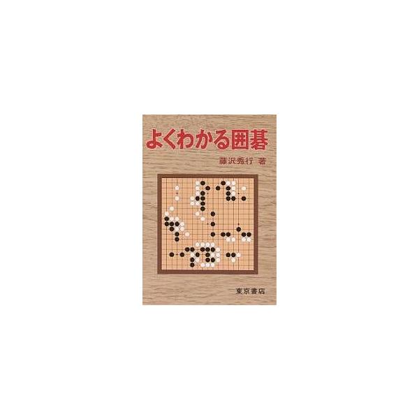 よくわかる囲碁/藤沢秀行