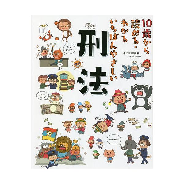 ※商品画像はイメージや仮デザインが含まれている場合があります。帯の有無など実際と異なる場合があります。著:和田俊憲出版社:東京書店発売日:2022年10月キーワード:１０歳から読める・わかるいちばんやさしい刑法和田俊憲 プレゼント ギフト ...