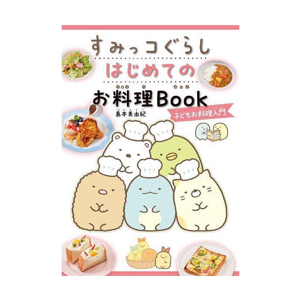 著:島本美由紀出版社:東京書店発売日:2023年08月キーワード:すみっコぐらしはじめてのお料理Book子どもお料理入門島本美由紀 料理 クッキング すみつこぐらしはじめてのおりようりぶつくすみつこぐ スミツコグラシハジメテノオリヨウリブツ...