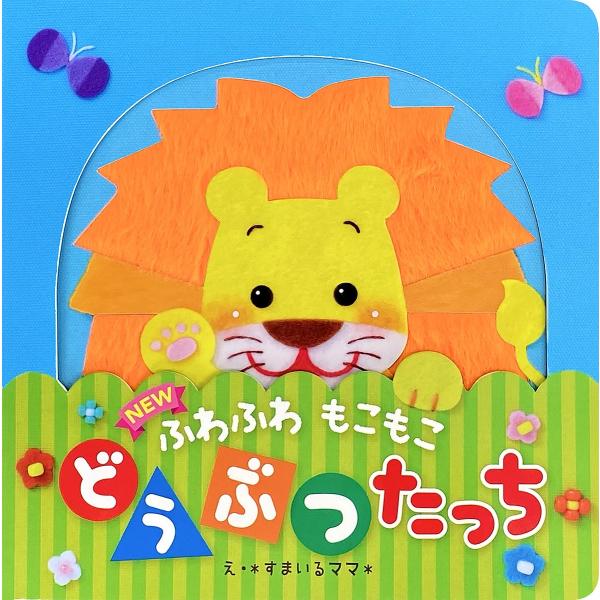 出版社:東京書店発売日:2024年04月キーワード:NEWふわふわもこもこどうぶつたっち えほん 絵本 プレゼント ギフト 誕生日 子供 クリスマス 子ども こども にゆーふわふわもこもこどうぶつたつち ニユーフワフワモコモコドウブツタツチ...