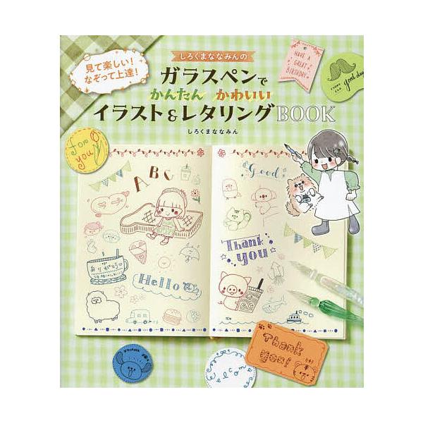 ※商品画像はイメージや仮デザインが含まれている場合があります。帯の有無など実際と異なる場合があります。著:しろくまななみん出版社:東京書店発売日:2023年10月キーワード:しろくまななみんのガラスペンでかんたんかわいいイラスト＆レタリング...