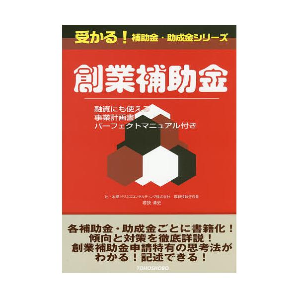 ※商品画像はイメージや仮デザインが含まれている場合があります。帯の有無など実際と異なる場合があります。著:若狹清史出版社:東峰書房発売日:2016年09月シリーズ名等:受かる！補助金・助成金シリーズキーワード:創業補助金融資にも使える事業計...