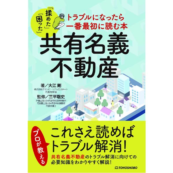 著:大江剛　監修:三平聡史出版社:東峰書房発売日:2022年04月キーワード:共有名義不動産トラブルになったら一番最初に読む本大江剛三平聡史 きようゆうめいぎふどうさんとらぶるになつたらいちば キヨウユウメイギフドウサントラブルニナツタライ...