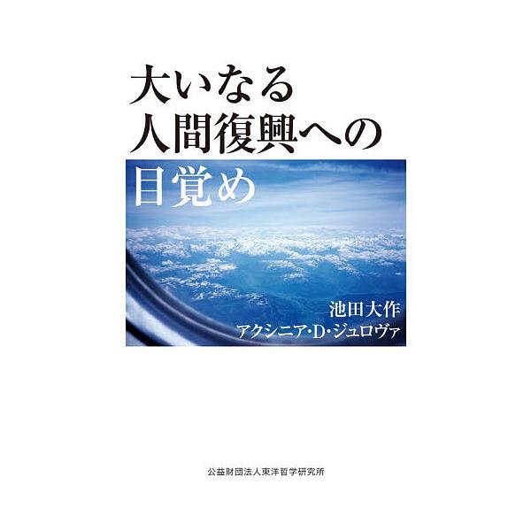 ※商品画像はイメージや仮デザインが含まれている場合があります。帯の有無など実際と異なる場合があります。著:池田大作　著:アクシニア・D．ジュロヴァ出版社:東洋哲学研究所発売日:2026年01月キーワード:大いなる人間復興への目覚め池田大作ア...