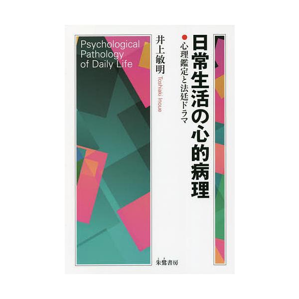 著:井上敏明出版社:朱鷺書房発売日:2021年11月キーワード:日常生活の心的病理心理鑑定と法廷ドラマ井上敏明 にちじようせいかつのしんてきびようりしんりかんてい ニチジヨウセイカツノシンテキビヨウリシンリカンテイ いのうえ としあき イノ...