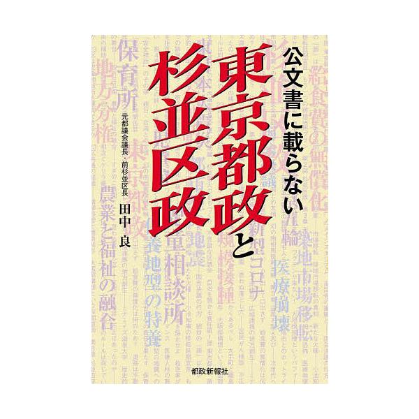 公文書に載らない東京都政と杉並区政/田中良