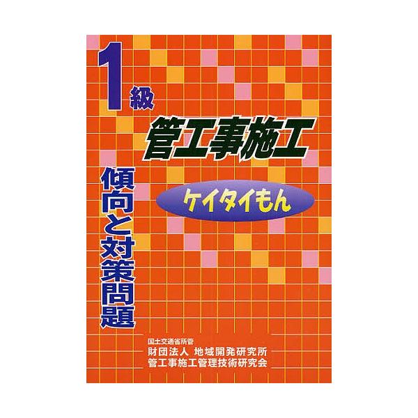 1級管工事施工傾向と対策問題 ケイタイもん/管工事施工管理技術研究会