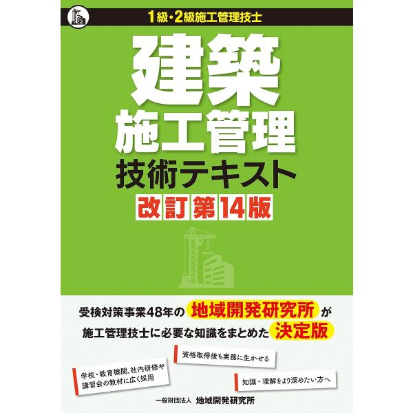 建築施工管理技術テキスト