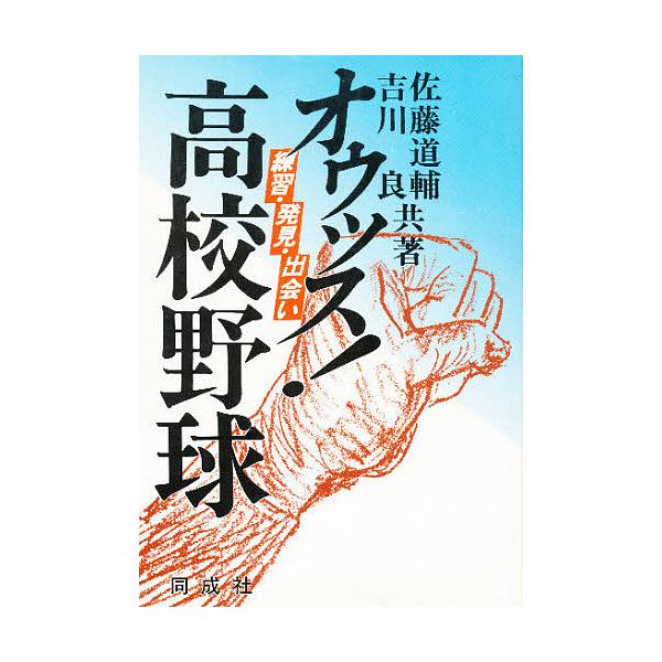 オゥッス!高校野球 練習・発見・出会い/佐藤道輔/吉川良