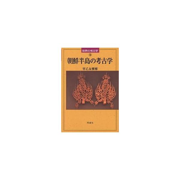 朝鮮半島の考古学/早乙女雅博
