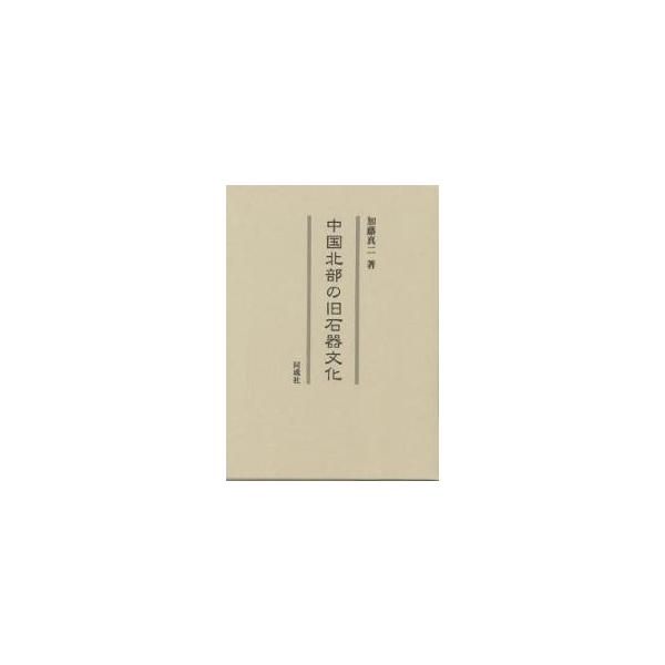 中国北部の旧石器文化/加藤真二