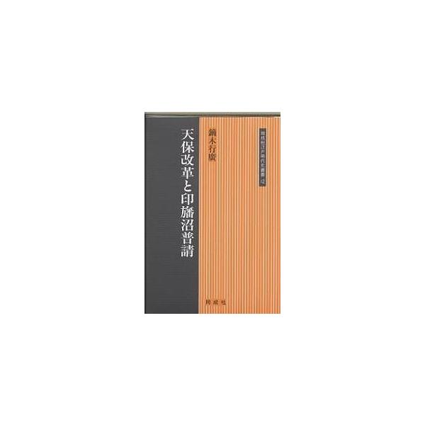 天保改革と印旛沼普請/鏑木行廣