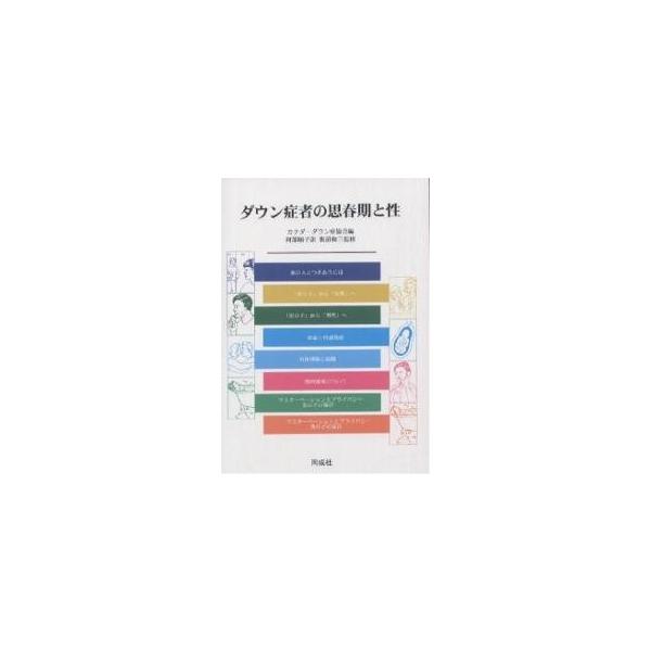 ダウン症者の思春期と性 カナダ ダウン症協会 阿部順子 Bk 4886212883 Bookfanプレミアム 通販 Yahoo ショッピング