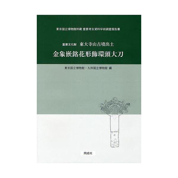 重要文化財東大寺山古墳出土金象嵌銘花形飾環頭大刀/東京国立博物館/九州国立博物館