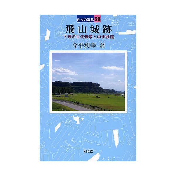 飛山城跡 下野の古代烽家と中世城館/今平利幸