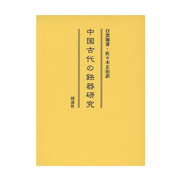 中国古代の鉄器研究/白雲翔/佐々木正治