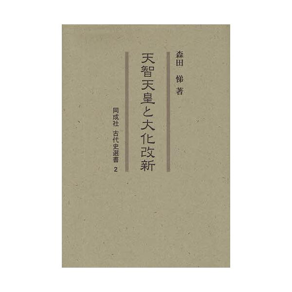 天智天皇と大化改新/森田悌