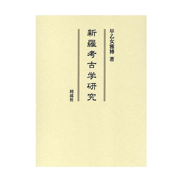 新羅考古学研究/早乙女雅博