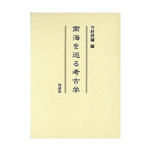 南海を巡る考古学/今村啓爾