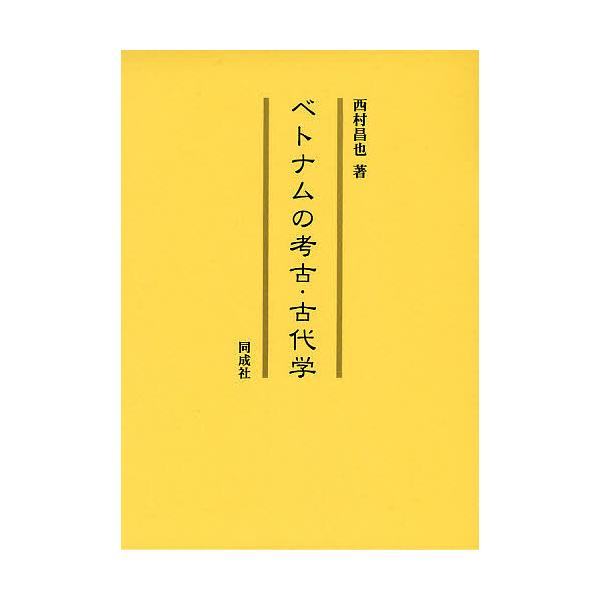 ベトナムの考古・古代学/西村昌也