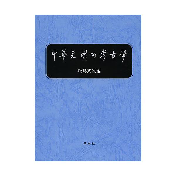 中華文明の考古学/飯島武次