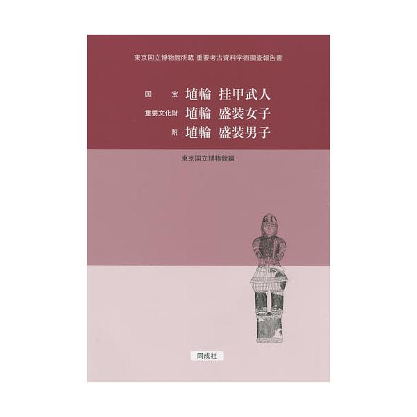 国宝 埴輪挂甲武人 重要文化財 埴輪盛装女子 附 埴輪盛装男子/東京国立博物館