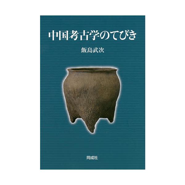 中国考古学のてびき/飯島武次