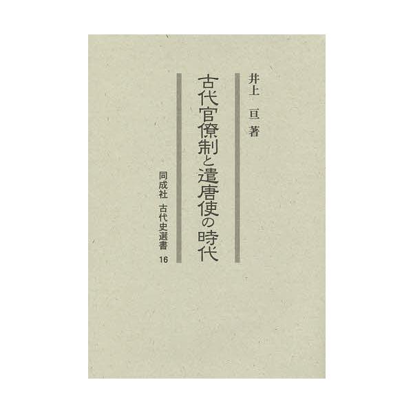 古代官僚制と遣唐使の時代/井上亘