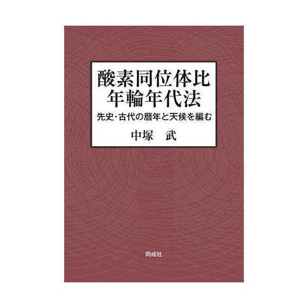酸素同位体比年輪年代法 先史・古代の暦年と天候を編む/中塚武