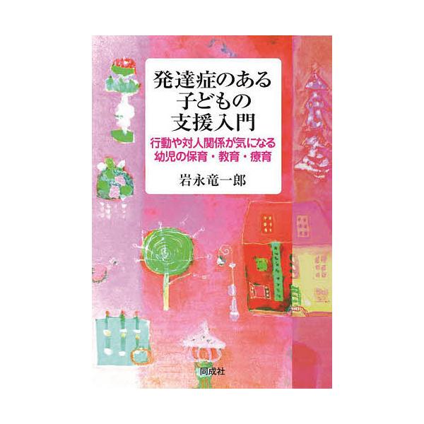 ※商品画像はイメージや仮デザインが含まれている場合があります。帯の有無など実際と異なる場合があります。著:岩永竜一郎出版社:同成社発売日:2022年06月キーワード:発達症のある子どもの支援入門行動や対人関係が気になる幼児の保育・教育・療育...