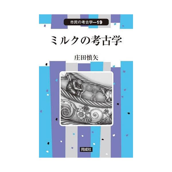 ミルクの考古学/庄田慎矢