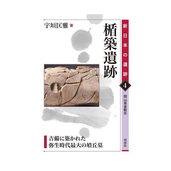 ※商品画像はイメージや仮デザインが含まれている場合があります。帯の有無など実際と異なる場合があります。著:宇垣匡雅出版社:同成社発売日:2024年06月シリーズ名等:新日本の遺跡 ４キーワード:楯築遺跡吉備に築かれた弥生時代最大の墳丘墓岡山...
