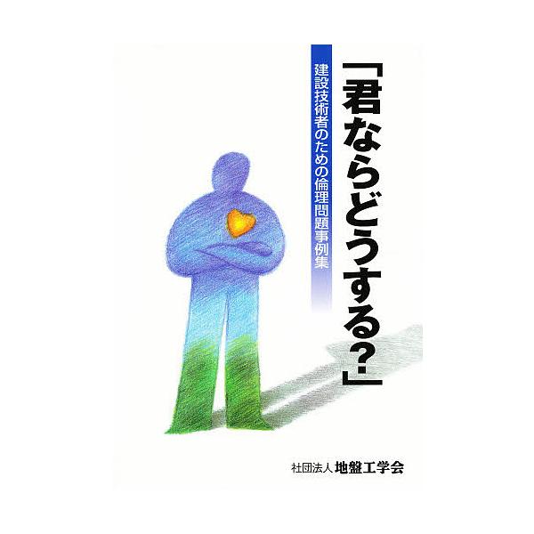 建設技術者のための倫理問題事例集