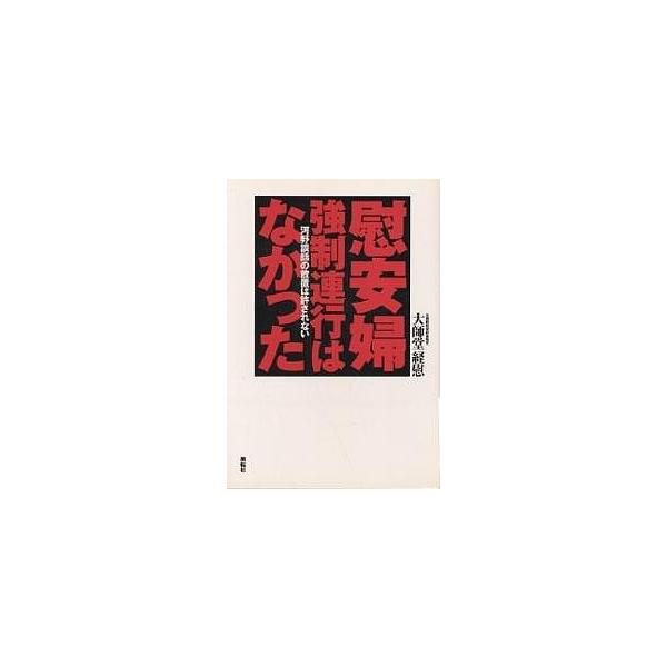 慰安婦強制連行はなかった 河野談話の放置は許されない/大師堂経慰