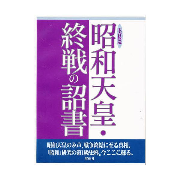 昭和天皇・終戦の詔書 玉音放送