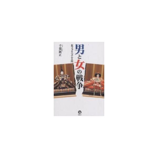 男と女の戦争 反フェミニズム入門/千葉展正