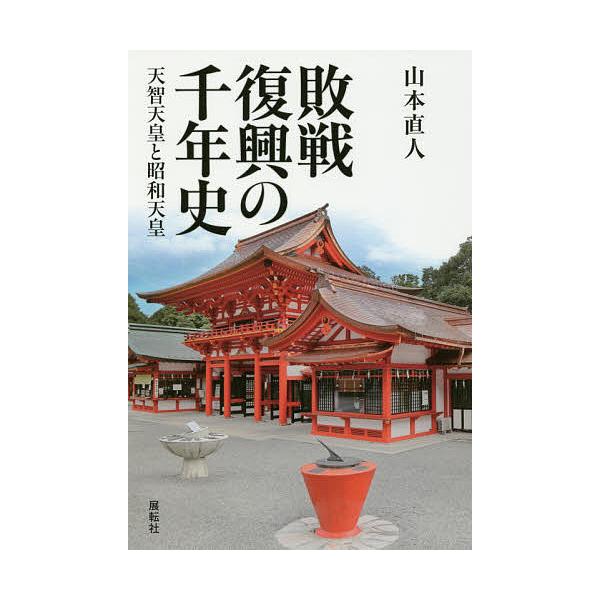 敗戦復興の千年史 天智天皇と昭和天皇/山本直人