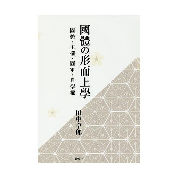 國體の形而上學 國體・主權・國軍・自衞權/田中卓郎