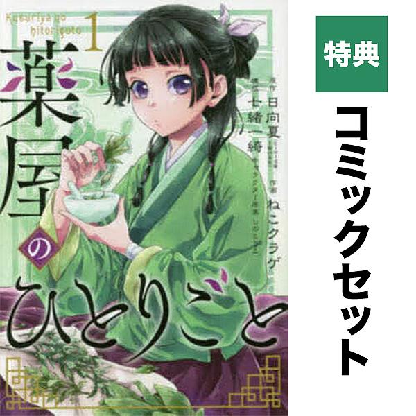 特典】薬屋のひとりごと セット1-14巻(ポストカード4種 特典】薬屋のひとりごと セット1-14巻(ポストカード4種