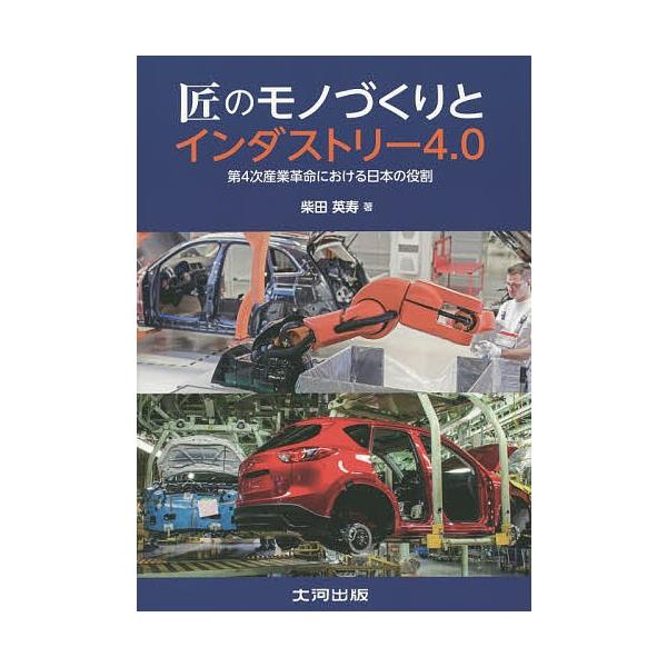 匠のモノづくりとインダストリー4.0 第4次産業革命における日本の役割/柴田英寿