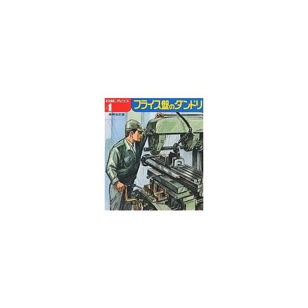 編著:技能士の友編集部出版社:大河出版発売日:1980年シリーズ名等:技能ブックス ４キーワード:フライス盤のダンドリ技能士の友編集部 ふらいすばんのだんどりぎのうぶつくす４ フライスバンノダンドリギノウブツクス４ ぎのうしのとも へんしゆ...