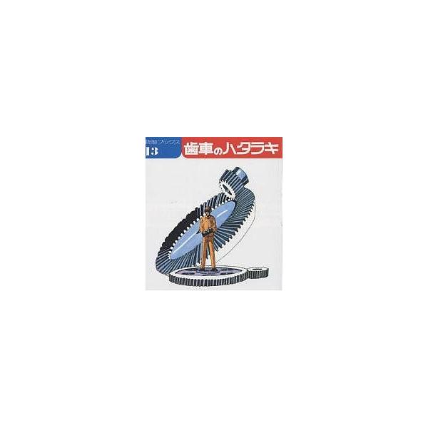 歯車のハタラキ/技能士の友編集部