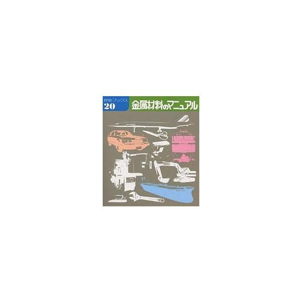 金属材料のマニュアル/技能士の友編集部