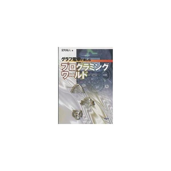 グラフ電卓で楽しむプログラミングワールド/足利裕人