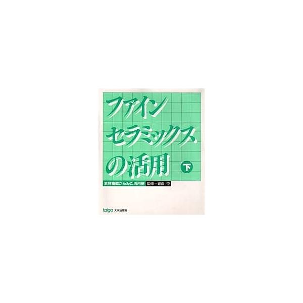 ファインセラミックスの活用 下