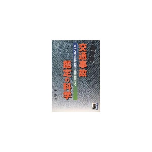 交通事故鑑定の科学 まかり通る詐欺鑑定を徹底検証する/林洋