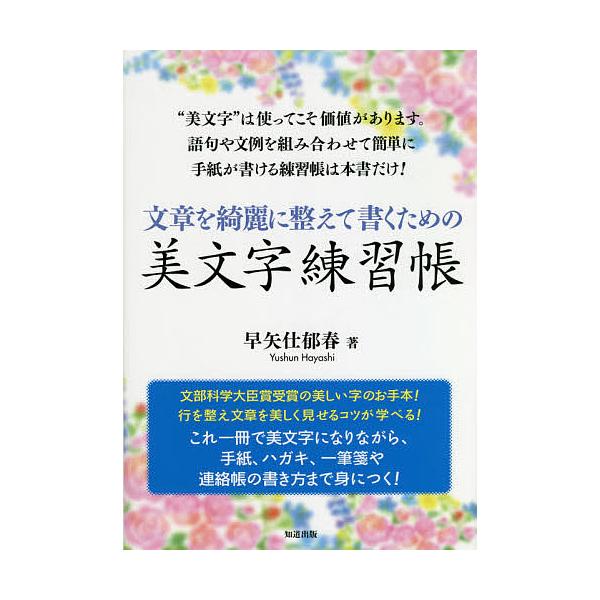 ※商品画像はイメージや仮デザインが含まれている場合があります。帯の有無など実際と異なる場合があります。著:早矢仕郁春出版社:知道出版発売日:2020年11月キーワード:文章を綺麗に整えて書くための美文字練習帳早矢仕郁春 ぶんしようおきれいに...